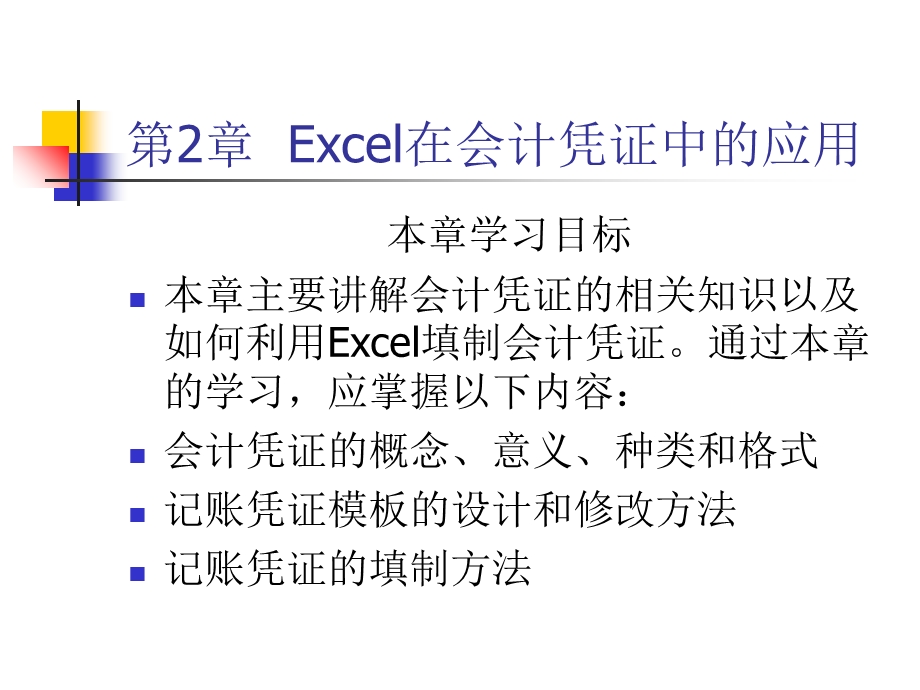 excle在财务管理中的应用第2章.ppt_第1页