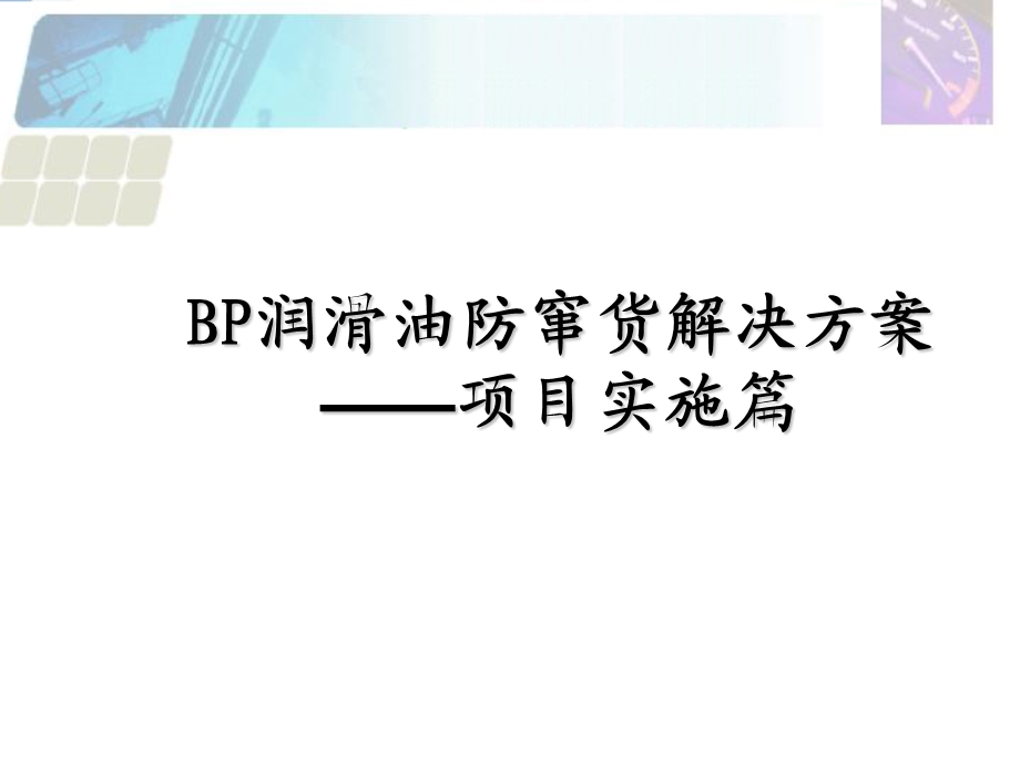 BP润滑油防窜货解决方案-项目实施篇.ppt_第1页