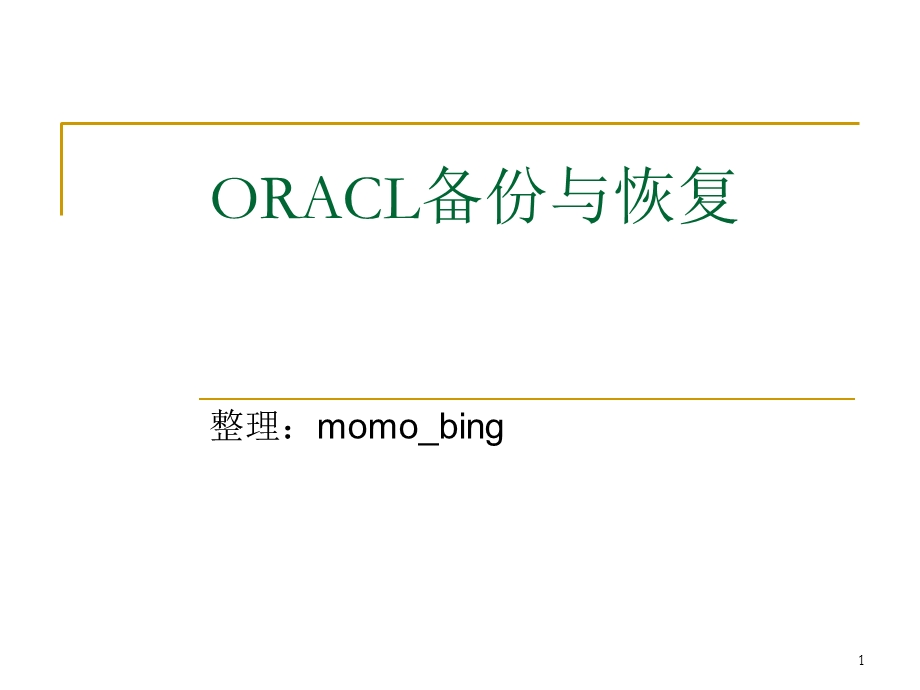 oracle创建用户和导出.ppt_第1页