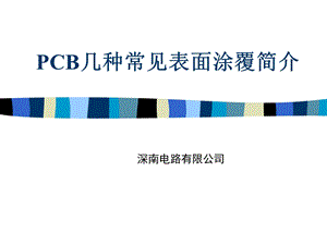 CB几种常见表面涂覆简介.ppt