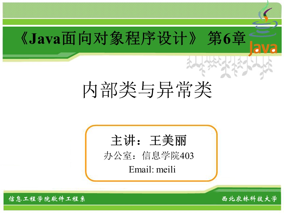 Java面向对象程序设计第6章内部类与异常类.ppt_第1页