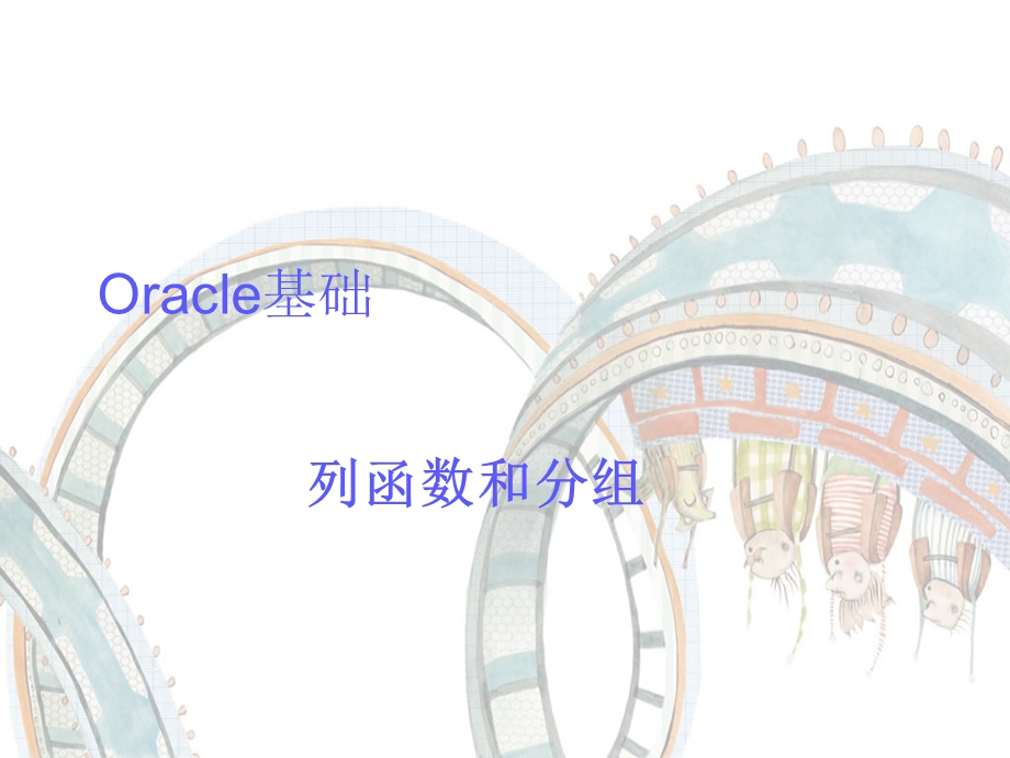 Oracle列函数和分组.ppt_第1页