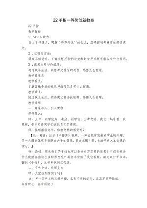 22 手指一等奖创新教案.docx