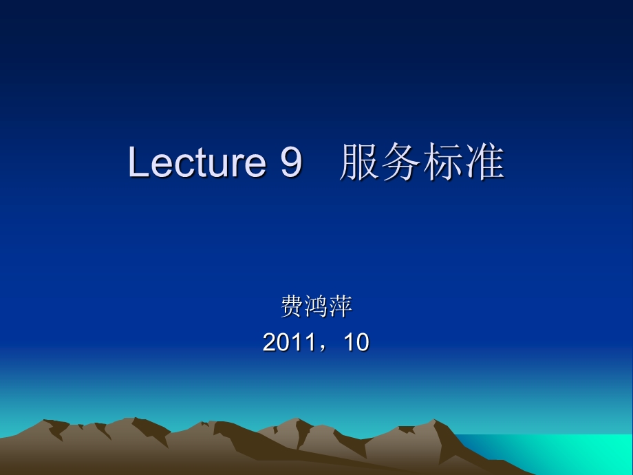 Lecture9服务标准.ppt_第1页