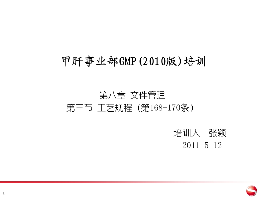 GMP培训-工艺规程.ppt_第1页