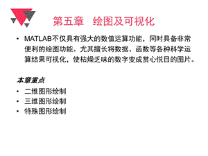 MATLAB8.5教程第5章绘图及可视化.ppt