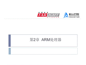 ARM嵌入式处理器 (2).ppt