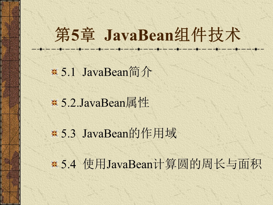 JavaBean组件技术 (2).ppt_第1页