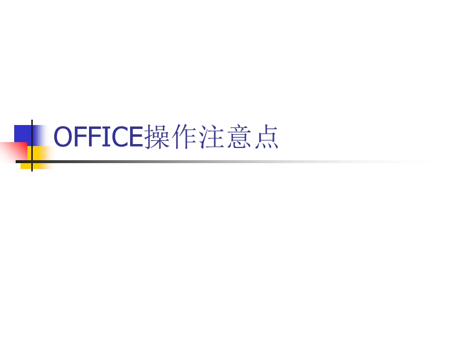 OFFICE操作注意点.ppt_第1页