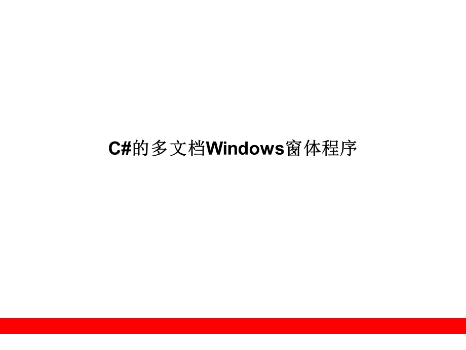 C#的多文档窗体.ppt_第1页