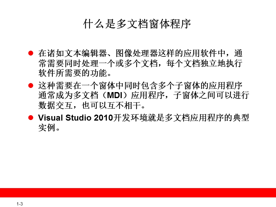 C#的多文档窗体.ppt_第3页