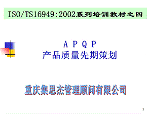 APQP产品质量先期策划培训教材.ppt