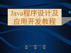 java程序设计及应用开发教程.ppt