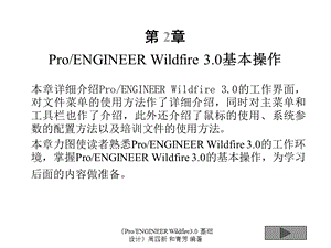 proe3基本操作基础教案.ppt