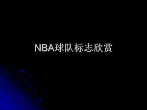 NBA球队标志欣赏.ppt