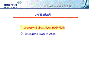 EPON开通流程及常见问题.ppt