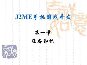 J2ME游戏开发第一章.ppt