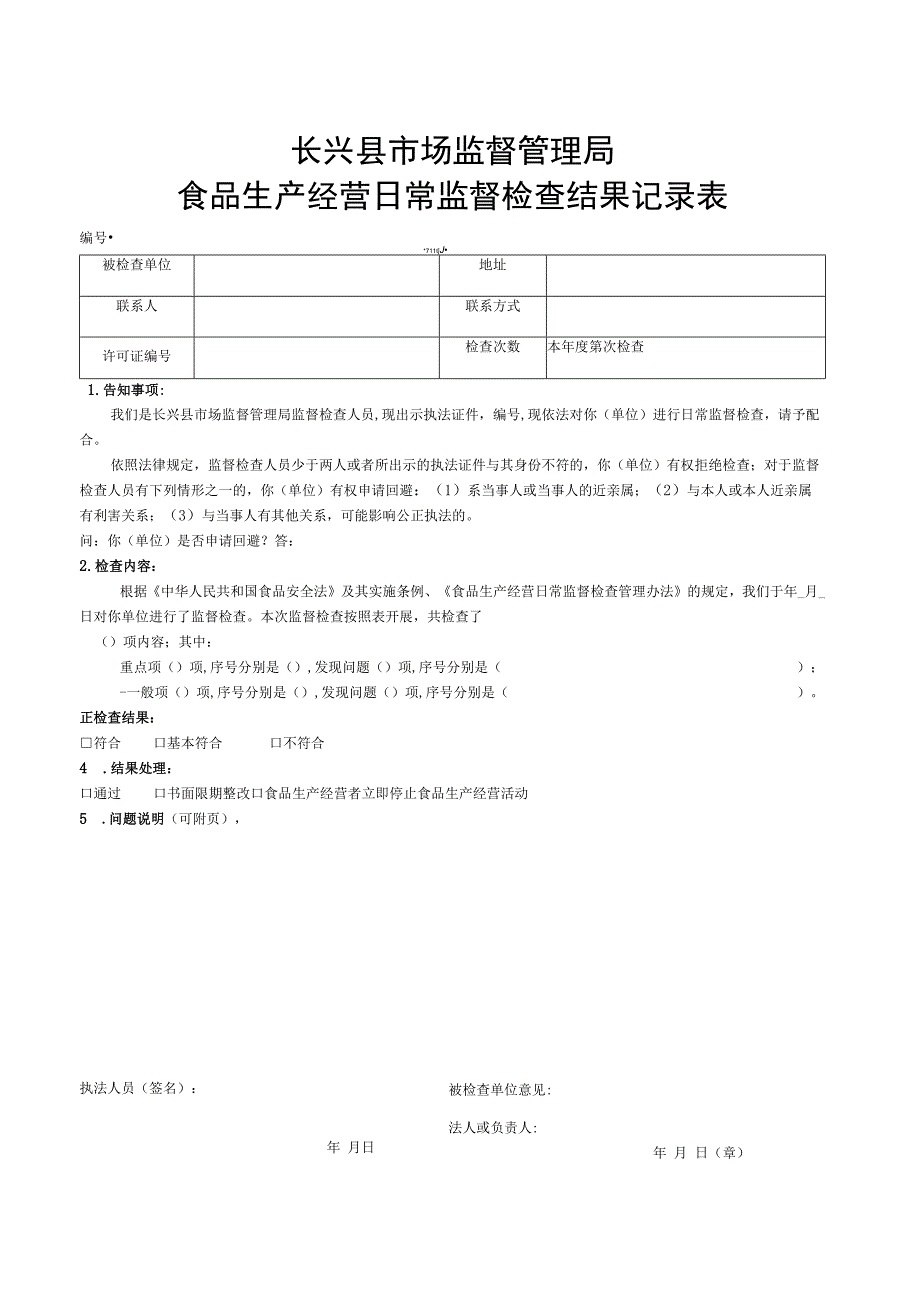 长兴县市场监督管理局食品生产经营日常监督检查结果记录表.docx_第1页