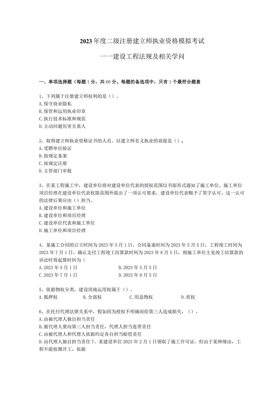 2023二级建造师法规模拟题.docx_第1页