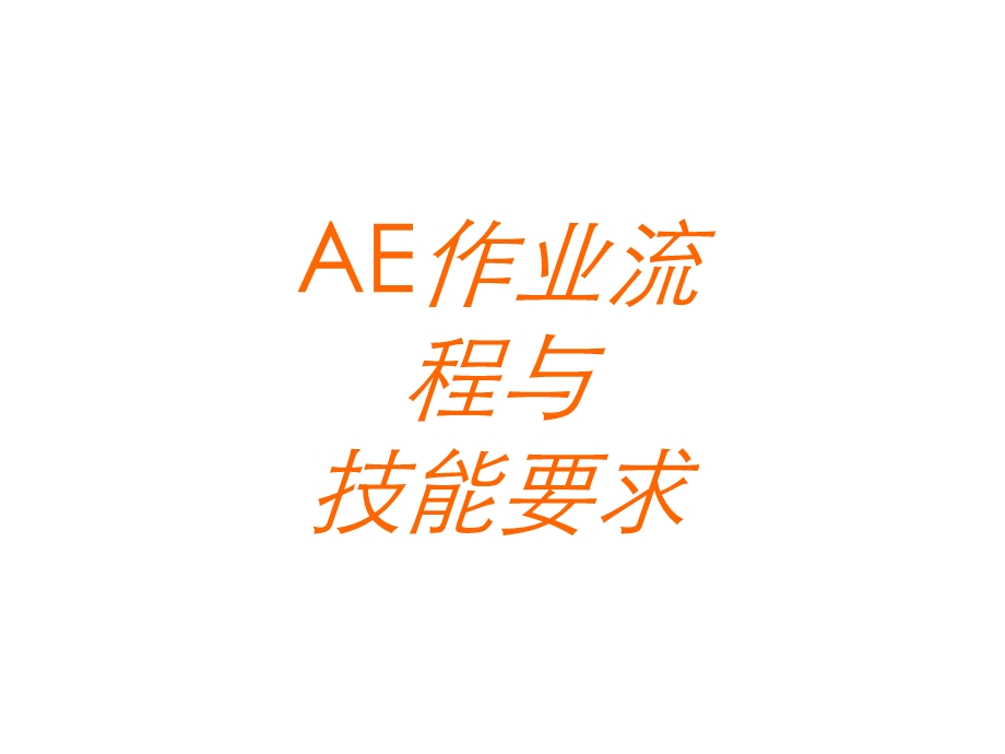 AE工作技能讲义.ppt_第1页