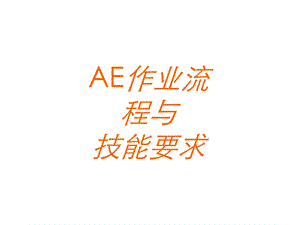 AE工作技能讲义.ppt