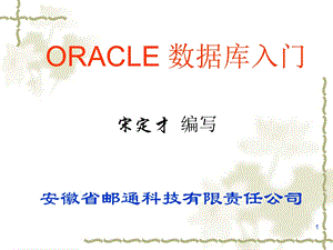 oracle基础入门.ppt