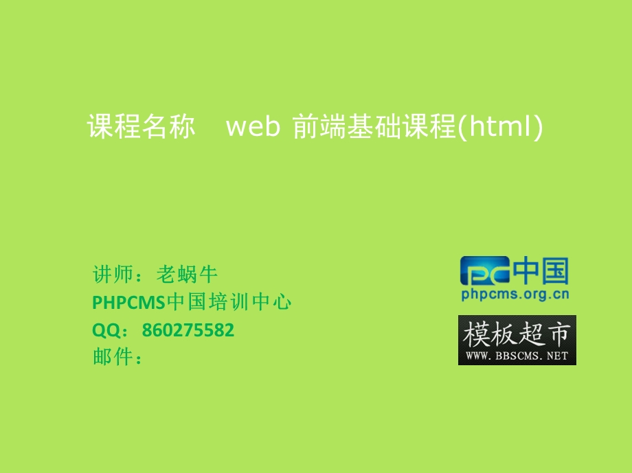 HPCMS中国WEB前端基础培训课程HTML篇.ppt_第1页