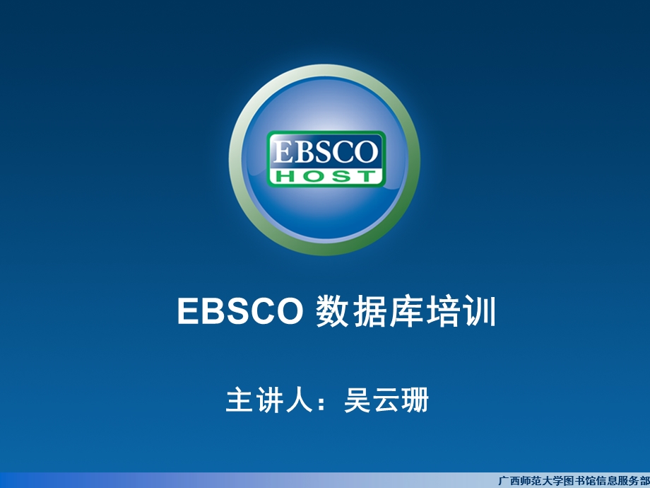 EBSCO学术、商业全文数据库培训.ppt_第1页