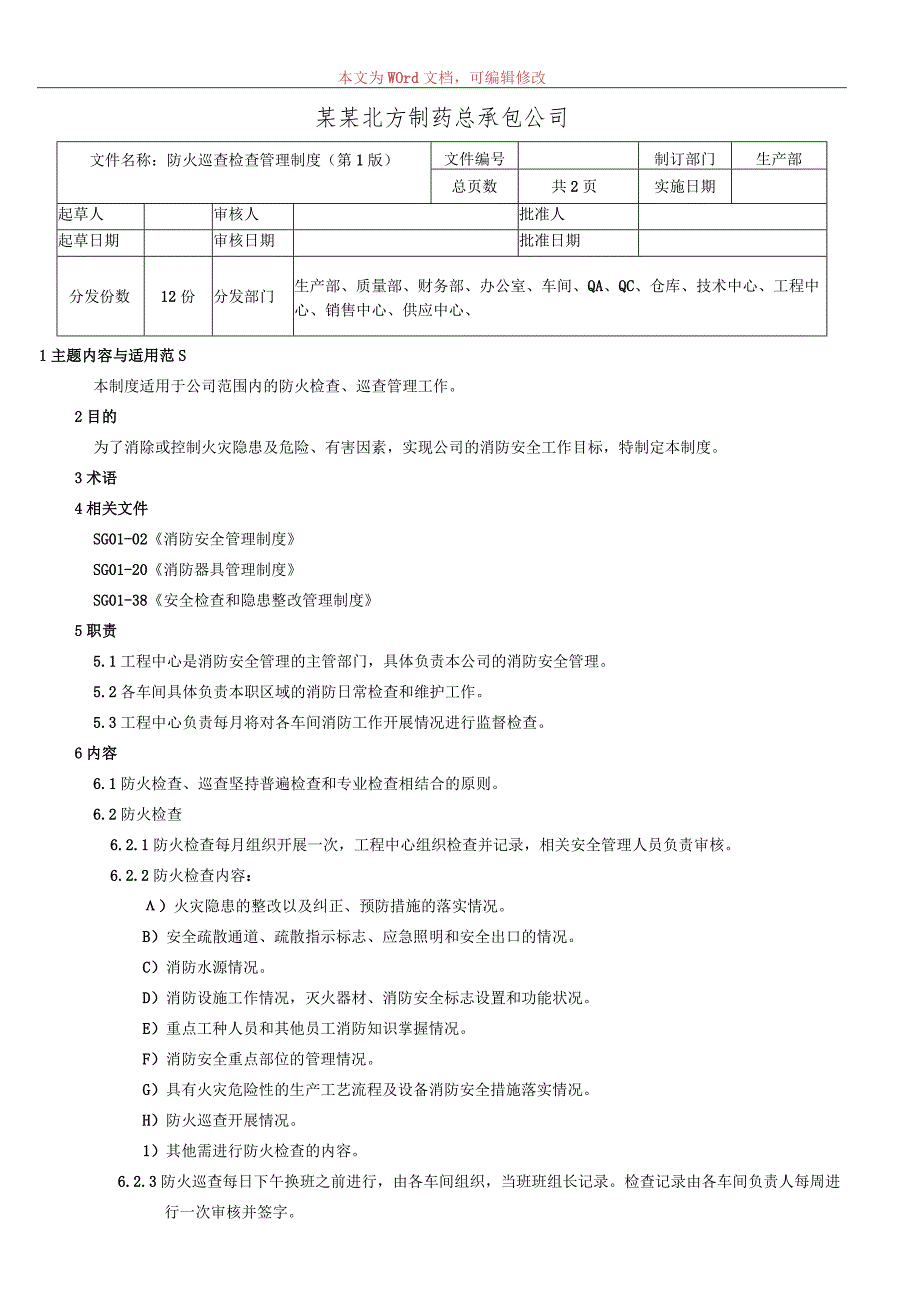 防火巡查检查管理制度.docx_第1页