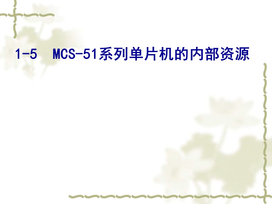 MCS-51系列单片机的内部资源.ppt_第1页