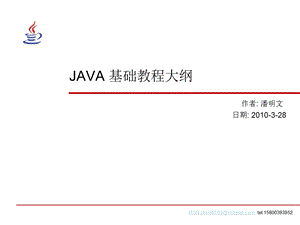 JAVA基础教程大纲潘明.ppt