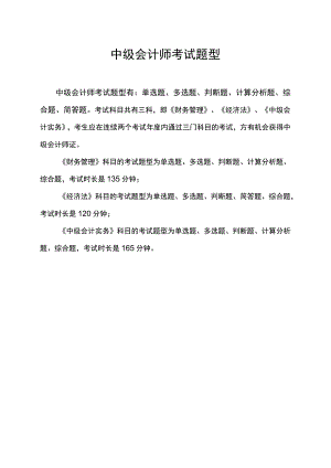 中级会计师 考试题型.docx