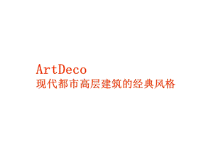 ArtDeco现代都市高层建筑的经典风格.ppt