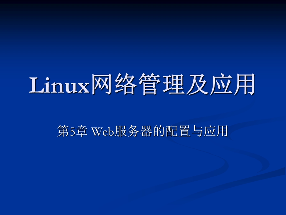 Linux网络管理及应用-第05章.ppt_第1页