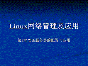 Linux网络管理及应用-第05章.ppt