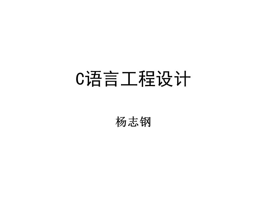 C语言工程设计5-1电子地.ppt_第1页