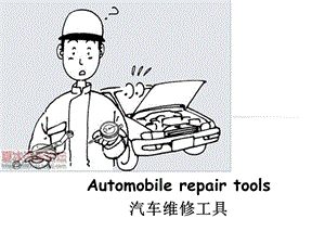 Automobilerepairtools汽车维修工具.ppt