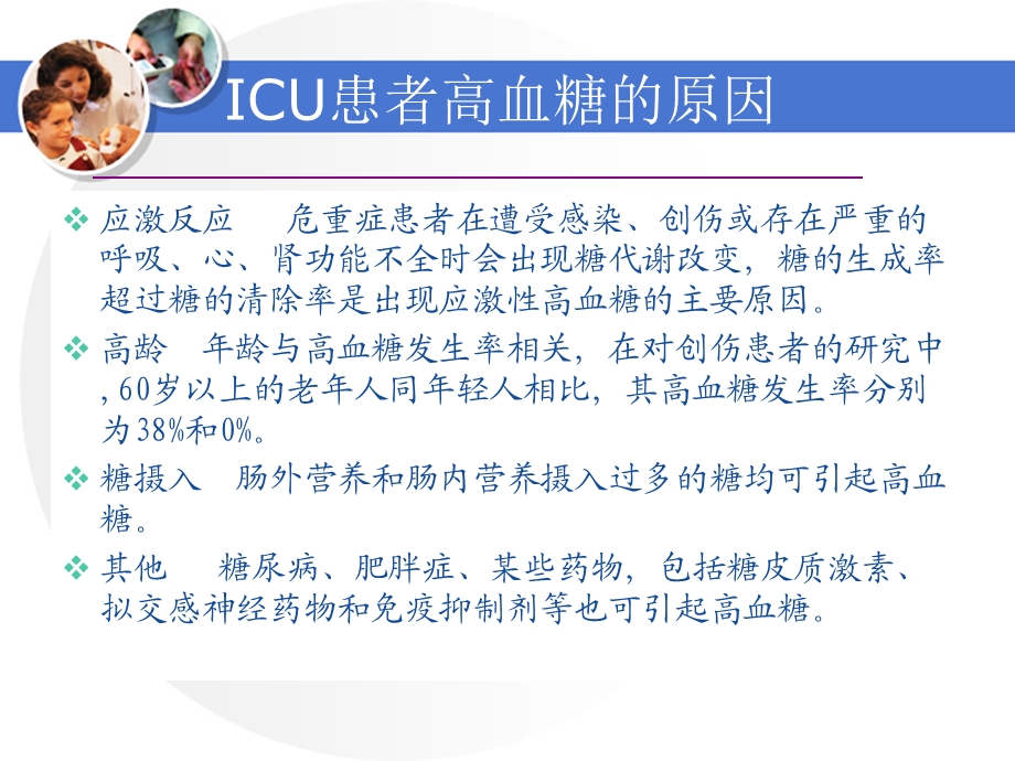 icu患者目标血糖管理.ppt_第3页