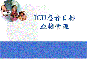 icu患者目标血糖管理.ppt