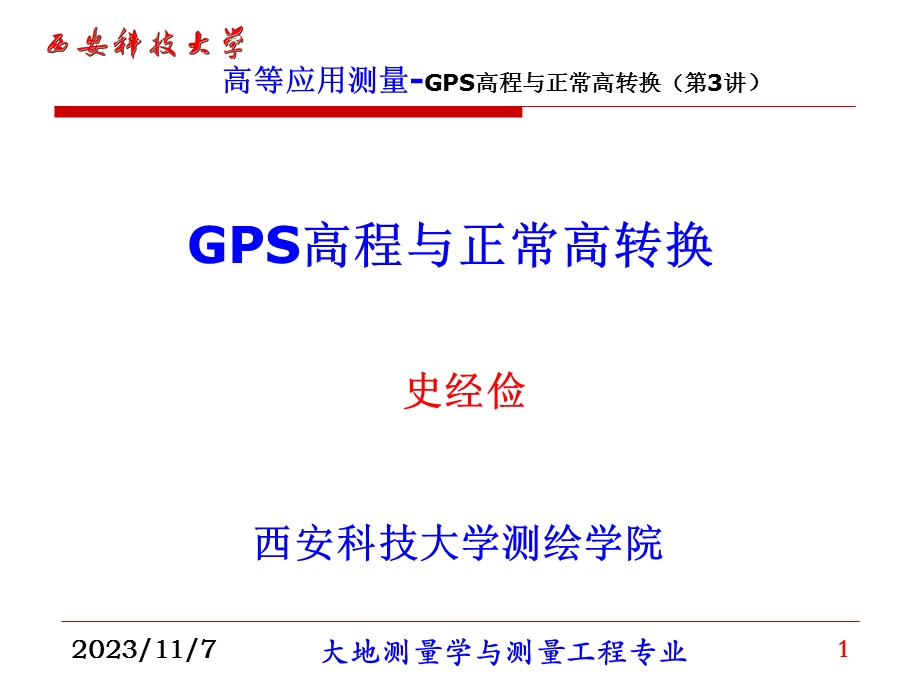 GPS高程与正常高转换.ppt_第1页