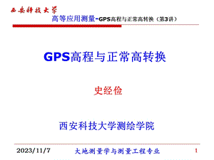 GPS高程与正常高转换.ppt