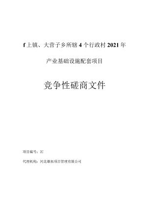 磴上镇、大营子乡所辖4个行政村2021年产业基础设施配套项目.docx