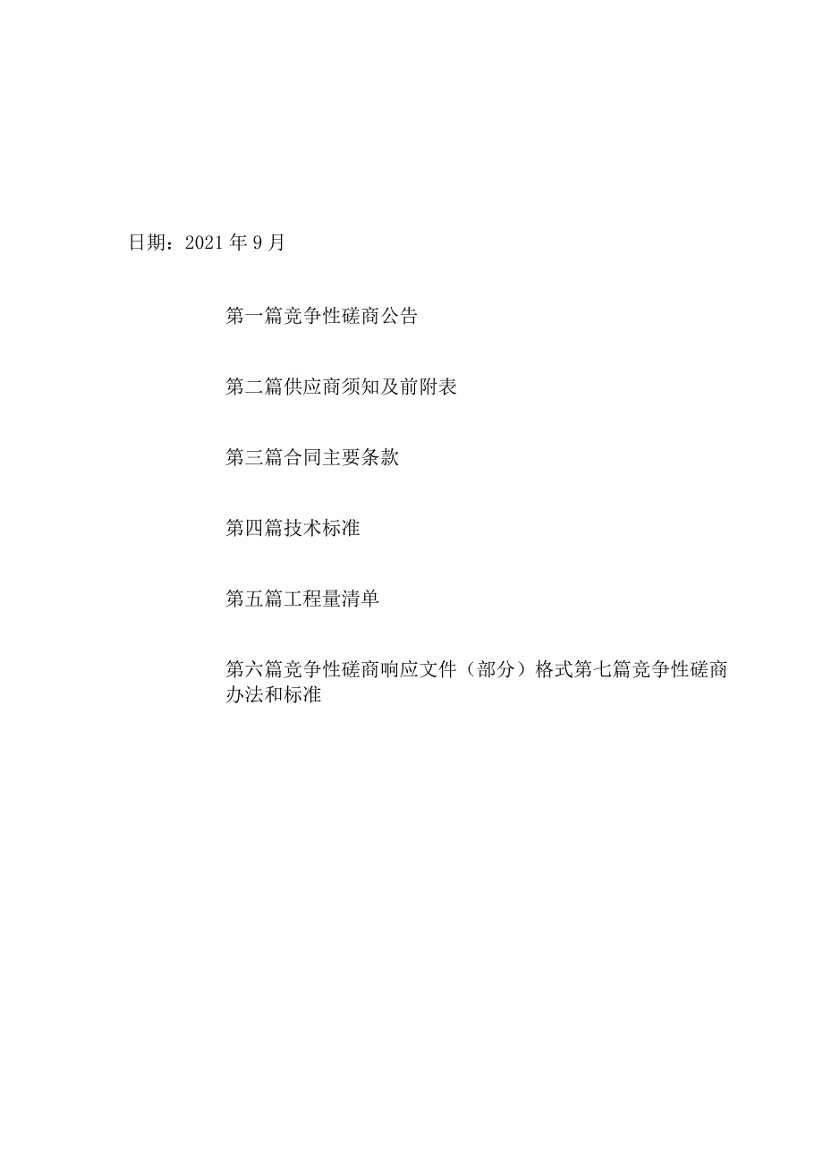 磴上镇、大营子乡所辖4个行政村2021年产业基础设施配套项目.docx_第2页