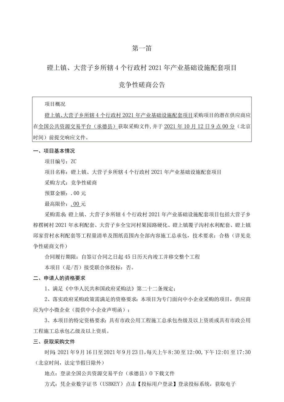 磴上镇、大营子乡所辖4个行政村2021年产业基础设施配套项目.docx_第3页