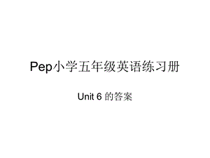 pep小学五年级英语上册第六单元练习解答.ppt