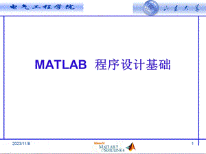 MATLAB程序设计基础与程序调试和优化.ppt