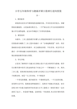 小学五年级体育与健康评课小篮球行进间投篮.docx