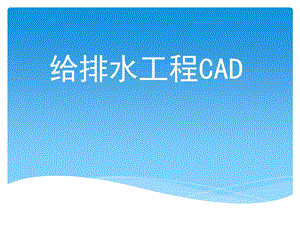 cad基本绘图及编辑.ppt