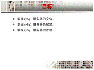 MySQL服务器的配置与管理.ppt