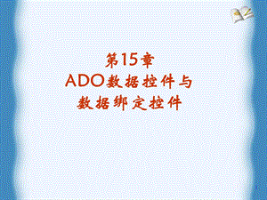 ADO数据控件与数据绑定控件.ppt